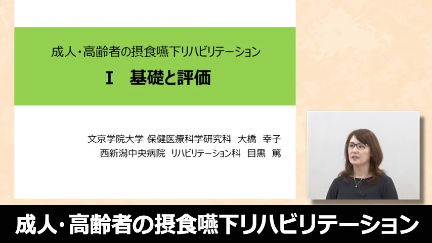 成人・高齢者の摂食嚥下リハビリテーション～摂食嚥下の基本と評価・介入法の実際～
