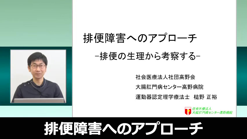 排便障害へのアプローチ～排便の生理から考察する～