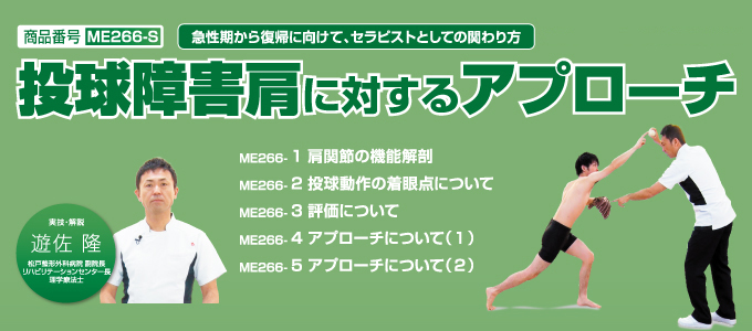 投球障害肩に対するアプローチ～急性期から復帰に向けてセラピストとしての関わり方～