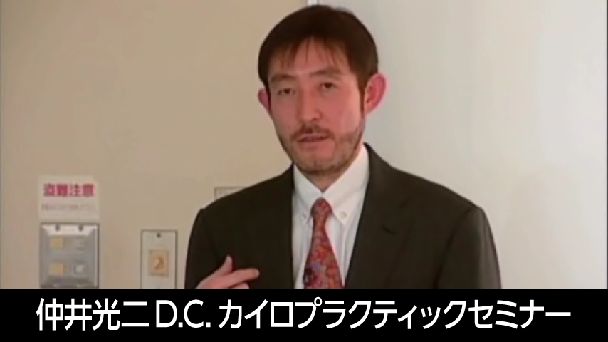 仲井光二D.C.のカイロプラクティックセミナー総合講座