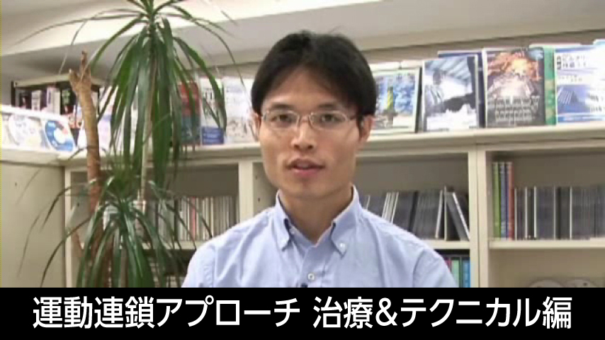 運動連鎖アプローチ「治療＆テクニカル編」～全身の運動連鎖を整える～