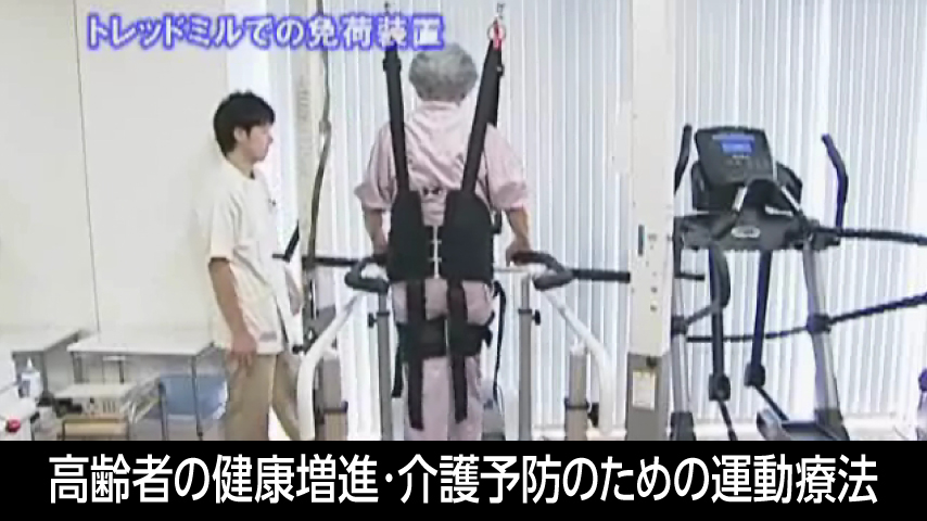 高齢者の健康増進・介護予防のための運動療法