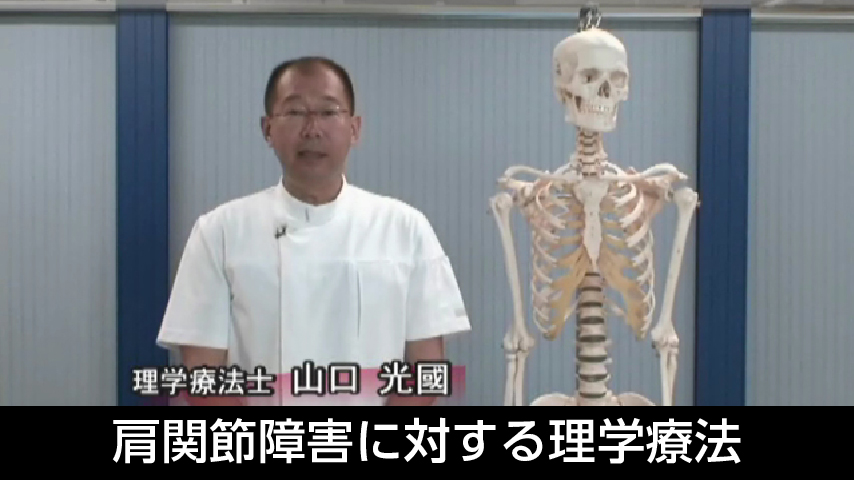 山口光國の「肩関節障害に対する理学療法」
