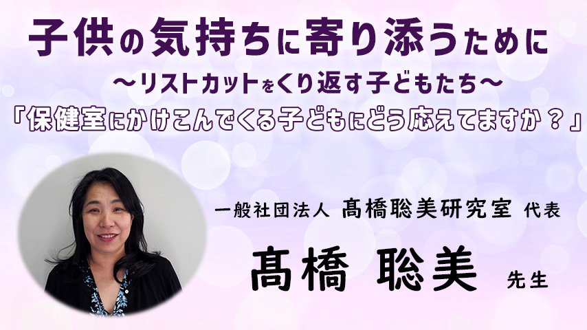 「子供の気持ちに寄り添うために」 ～リストカットをくり返す子どもたち～保健室にかけこんでくる子どもにどう応えてますか？～