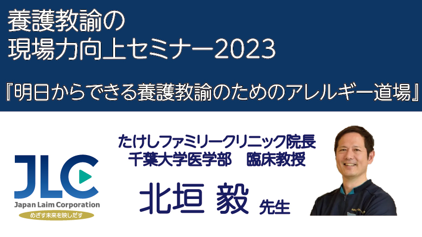 明日からできる養護教諭のためのアレルギー道場