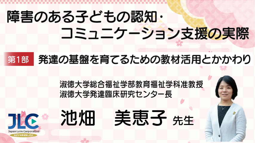 障害のある子どもの認知・コミュニケーション支援の実際「発達の基盤を育てるための教材活用とかかわり」
