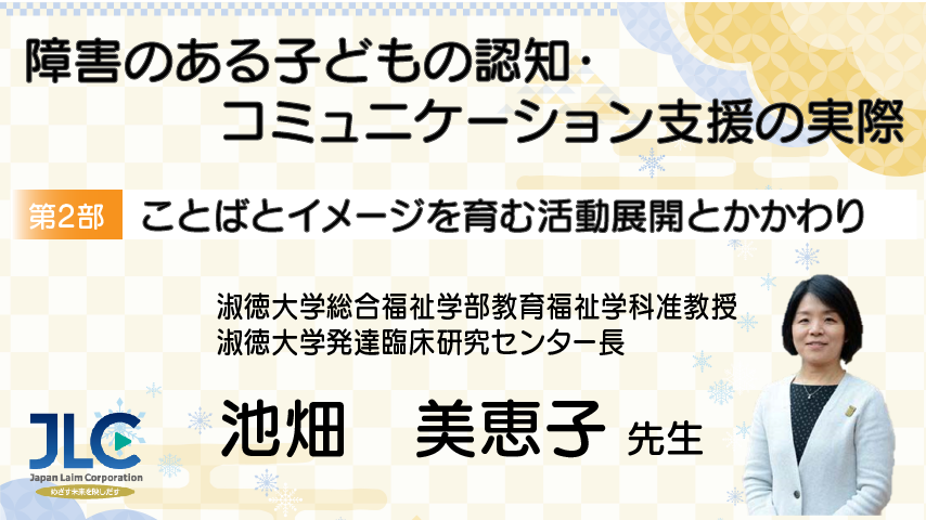 障害のある子どもの認知・コミュニケーション支援の実際「ことばとイメージを育む活動展開とかかわり」
