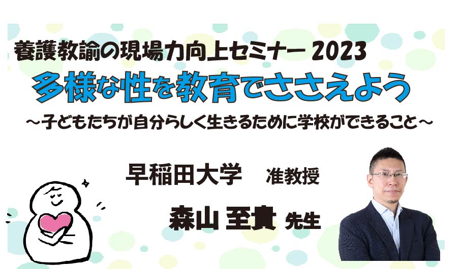 多様な性を教育でささえよう 子どもたちが自分らしく生きるために学校ができること