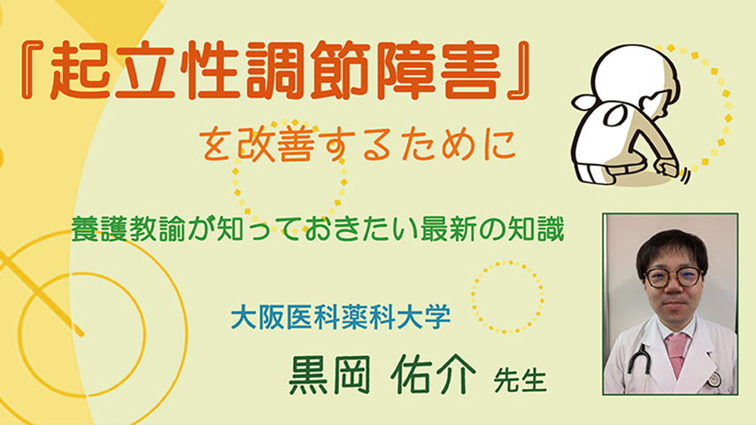 『起立性調節障害』を改善するために養護教諭が知っておきたい最新の知識