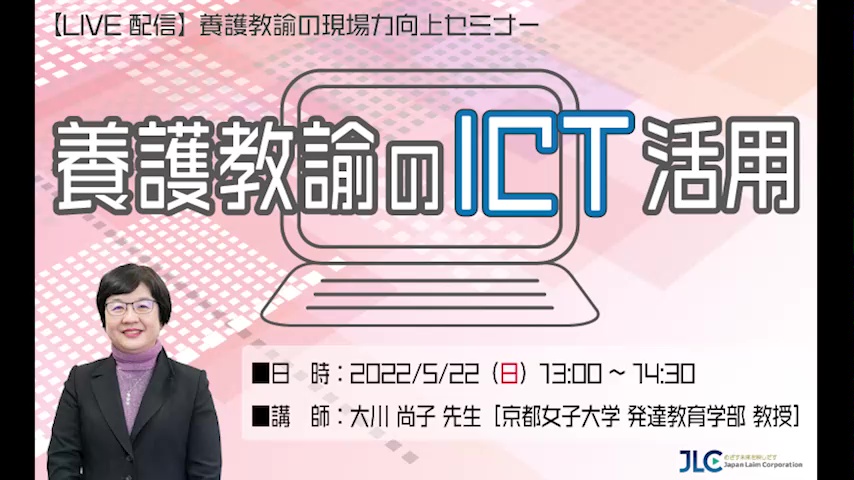 養護教諭の現場力向上セミナー「養護教諭のICT活用」
