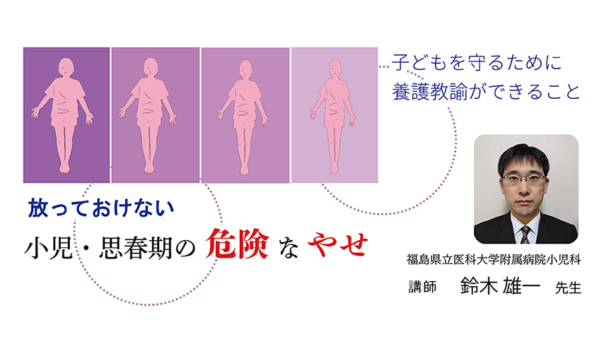 放っておけない『小児・思春期の危険なやせ』～子どもを守るために養護教諭ができること～