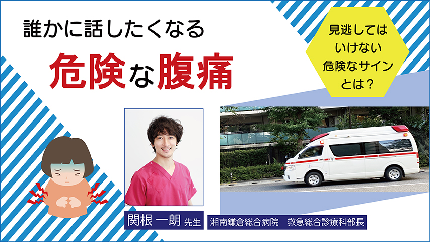 誰かに話したくなる危険な腹痛～見逃してはいけない危険なサインとは？～