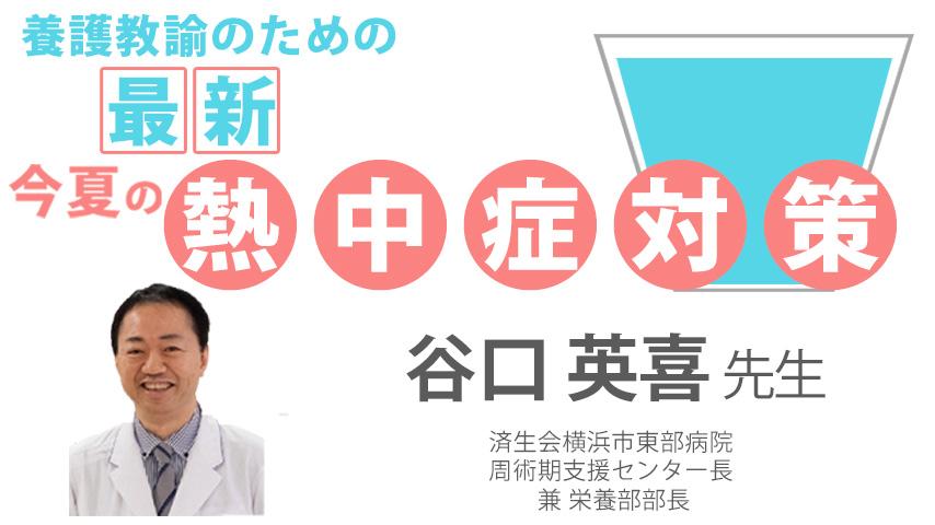最新!!「養護教諭のための 今夏の熱中症対策」2023