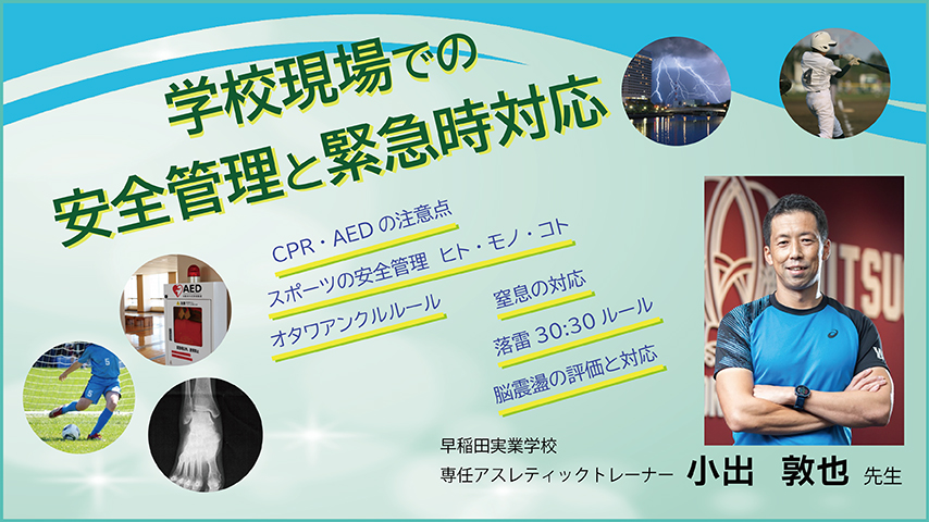 学校現場での安全管理と緊急時対応