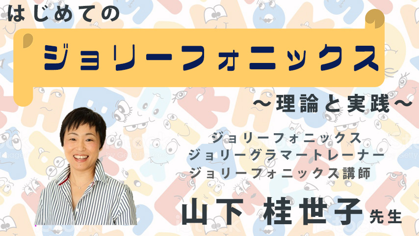 はじめての『ジョリーフォニックス』～理論と実践～