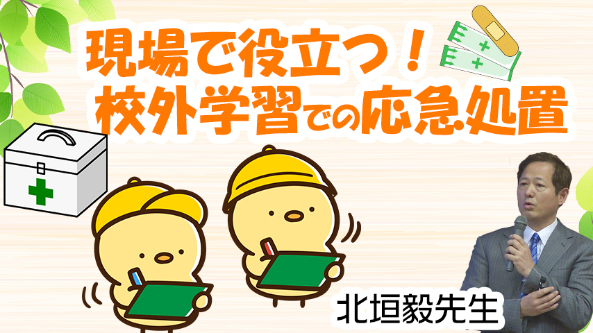 現場で役立つ！校外学習での応急処置～秋からの学校イベントに備えて～