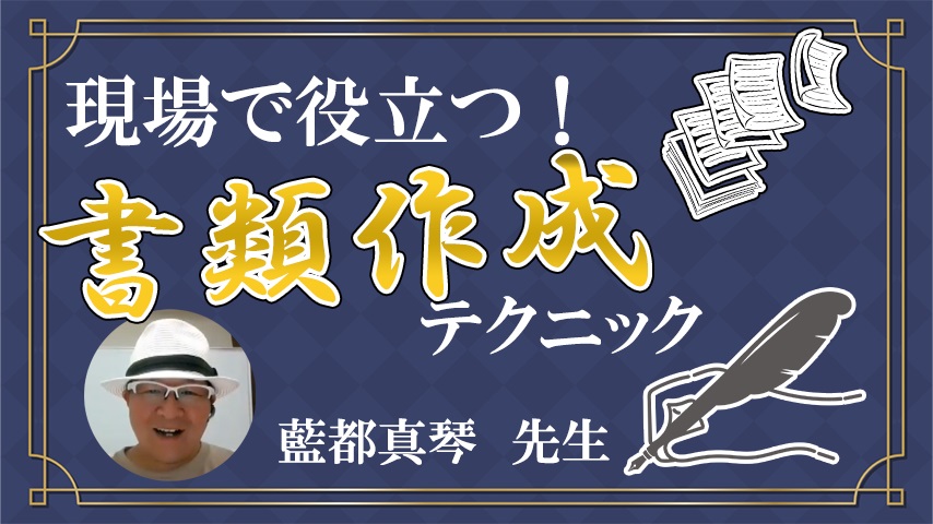 現場で役立つ書類作成テクニック～養護教諭の仕事に役立つ！知って得するスゴ技テクニック集～