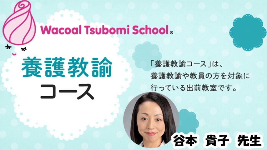 ワコールツボミスクール 養護教諭コース