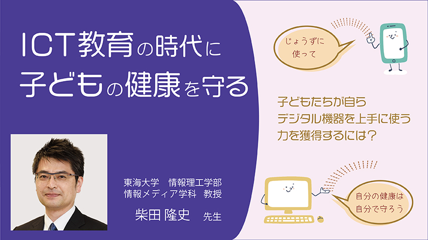ICT教育の時代に子どもの健康を守る～子どもたちが自らデジタル機器を上手に使う力を獲得するには～
