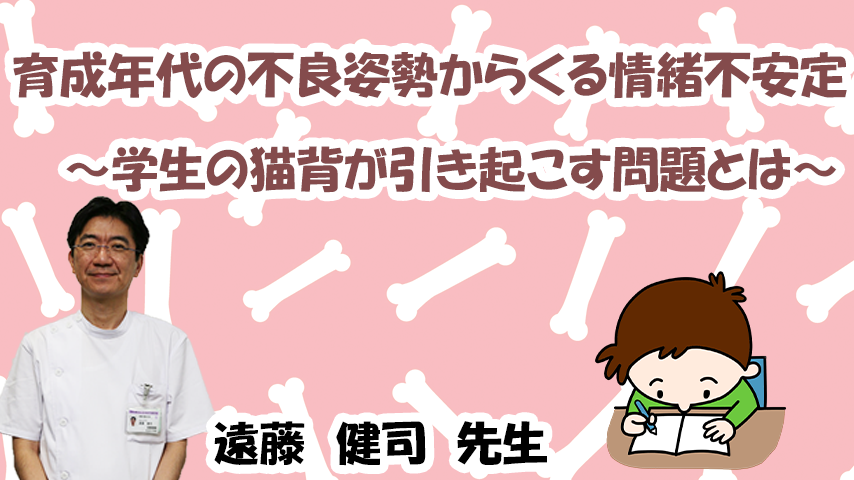 育成年代の不良姿勢からくる情緒不安定～学生の猫背が引き起こす問題とは～