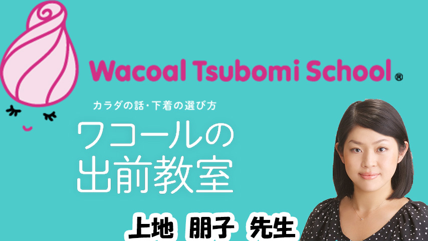 ワコールツボミスクール（小中学生コース）