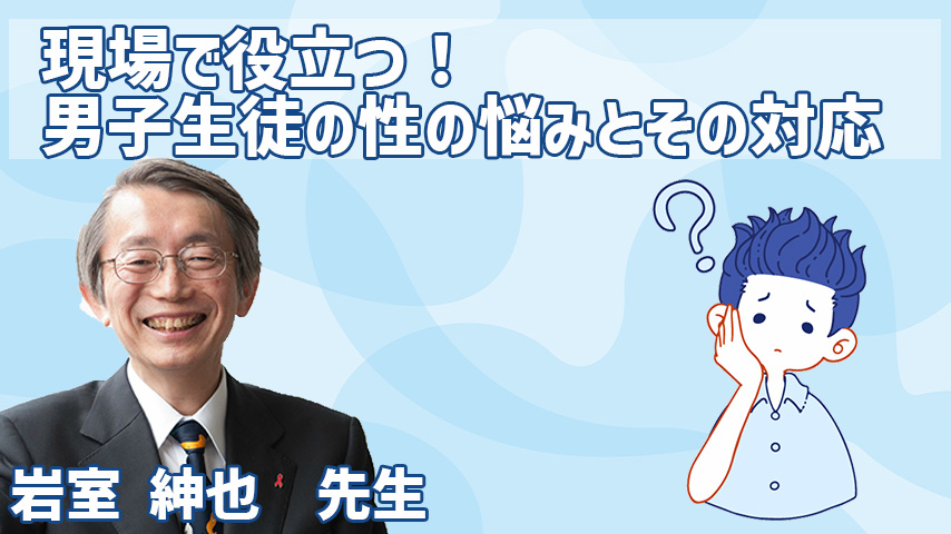 現場で役立つ！男子生徒の性の悩みとその対応