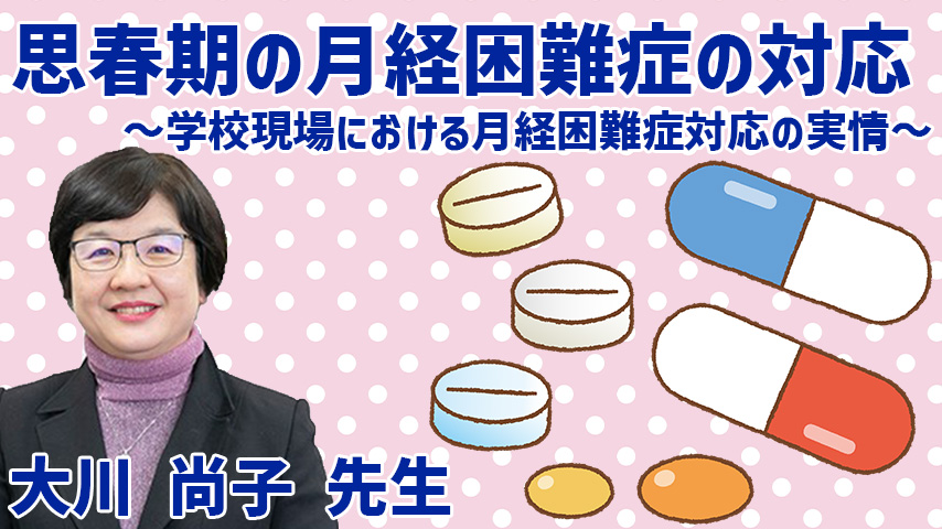 思春期の月経困難症の対応～学校現場における月経困難症対応の実情～