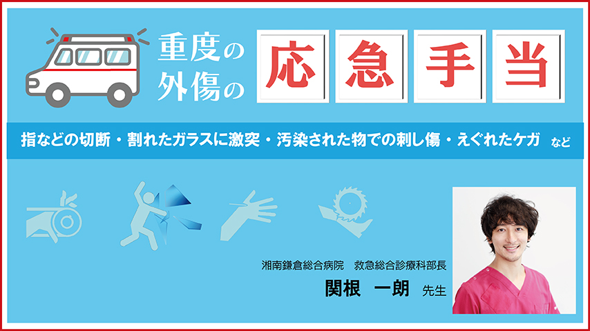 重度の外傷の応急手当