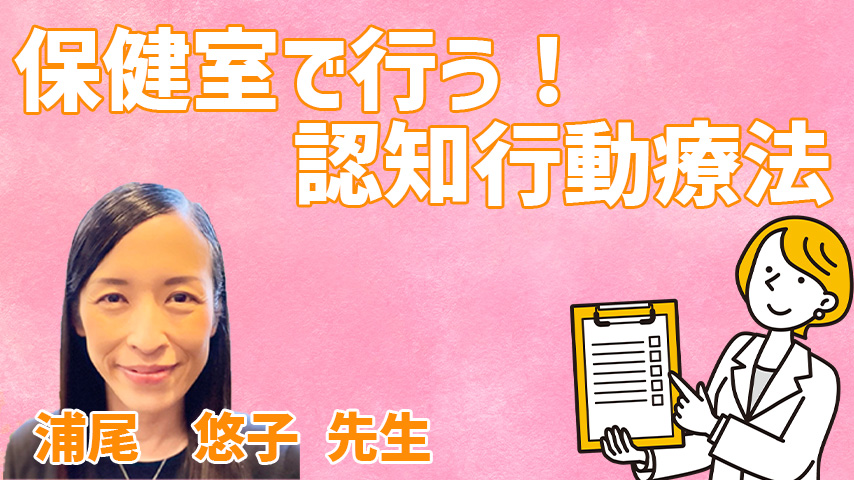 保健室で行う認知行動療法