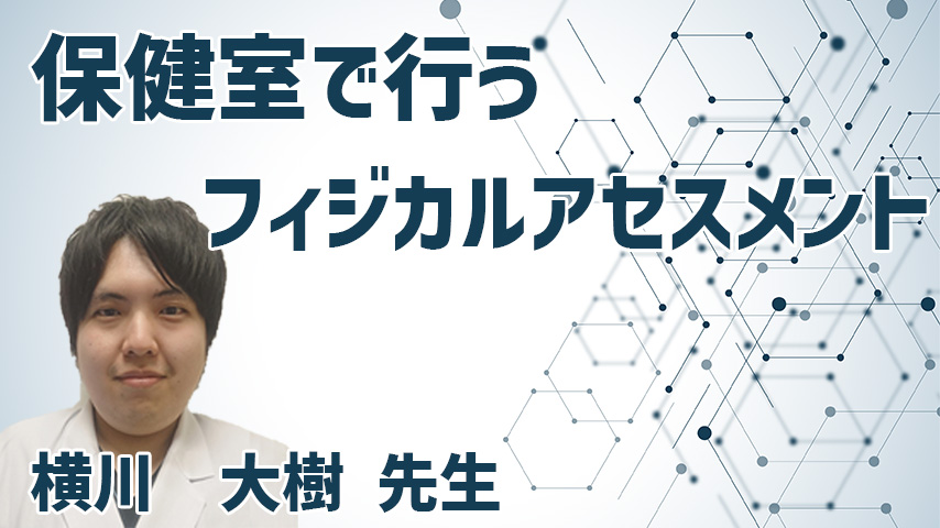 現場で使える！保健室で行うフィジカルアセスメント