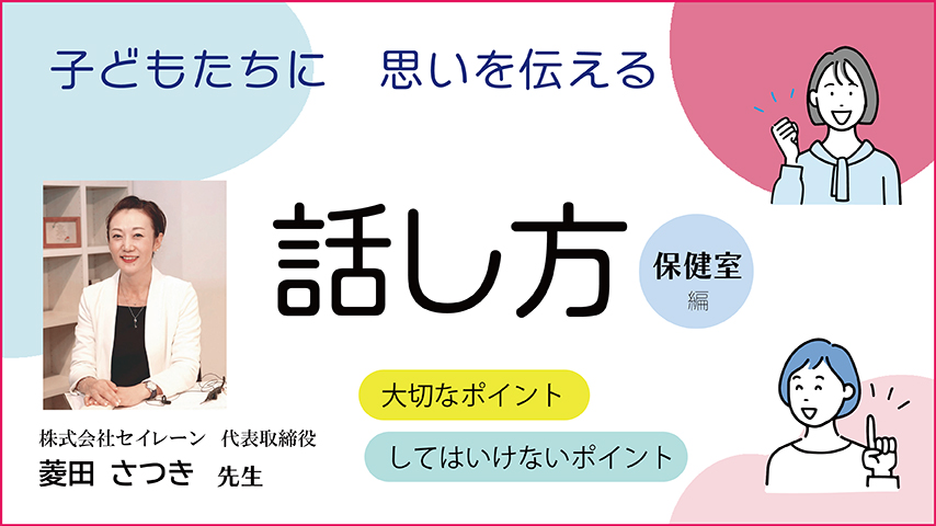 子どもたちに思いを伝える話し方 保健室編