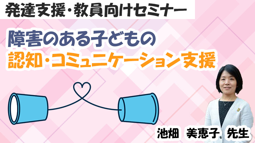 障害のある子どもの認知・コミュニケーション支援～感覚と運動の高次化理論の視点から～