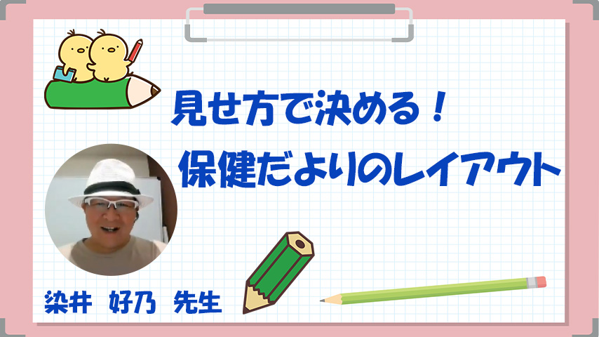見せ方で決める！ ほけんだよりのレイアウト（おまけつき）