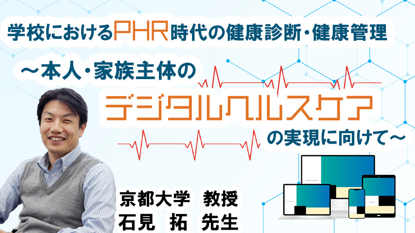 学校におけるPHR時代の健康診断・健康管理～本人・家族主体のデジタルヘルスケアの実現に向けて～