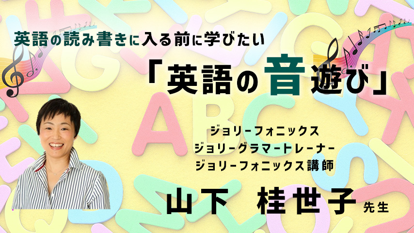 英語の読み書きに入る前に学びたい「英語の音遊び」ワークショップ