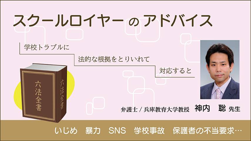 スクールロイヤーのアドバイス～学校トラブルに法的な根拠をとりいれて対応すると～