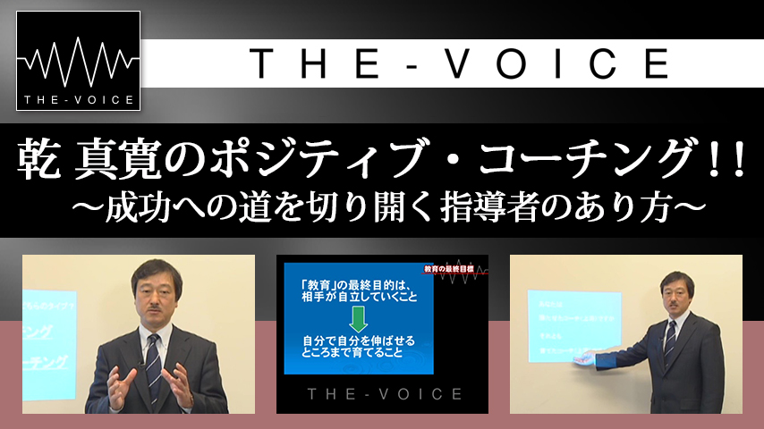 乾　真寛のポジティブ・コーチング！！
