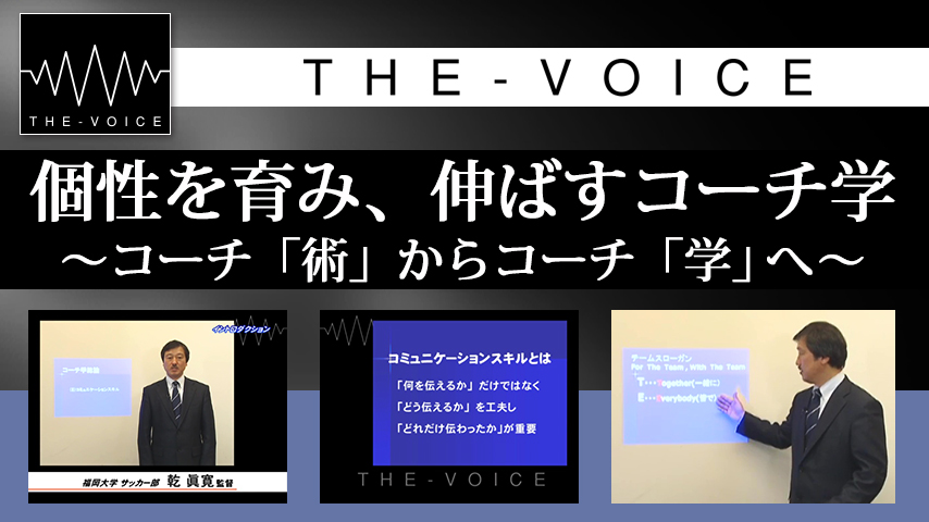 個性を育み、伸ばすコーチ学