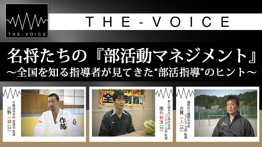 名将たちの『部活動マネジメント』