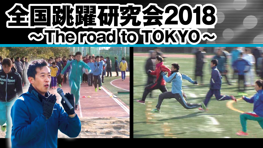 全国跳躍研究会2018 ～The road to TOKYO～
