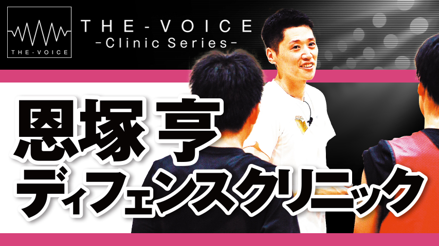 恩塚亨 ディフェンスクリニック