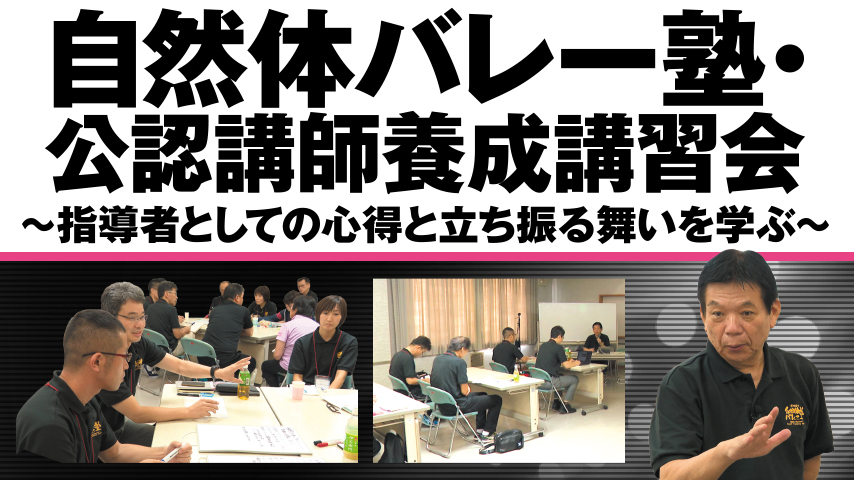 自然体バレー塾・公認講師養成講習会～指導者としての心得と立ち振る舞いを学ぶ～
