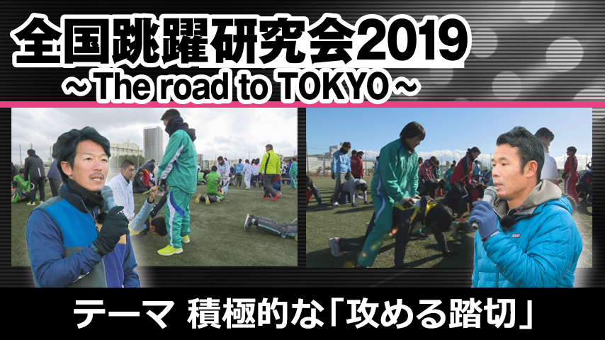 全国跳躍研究会2019 ～The road to TOKYO～