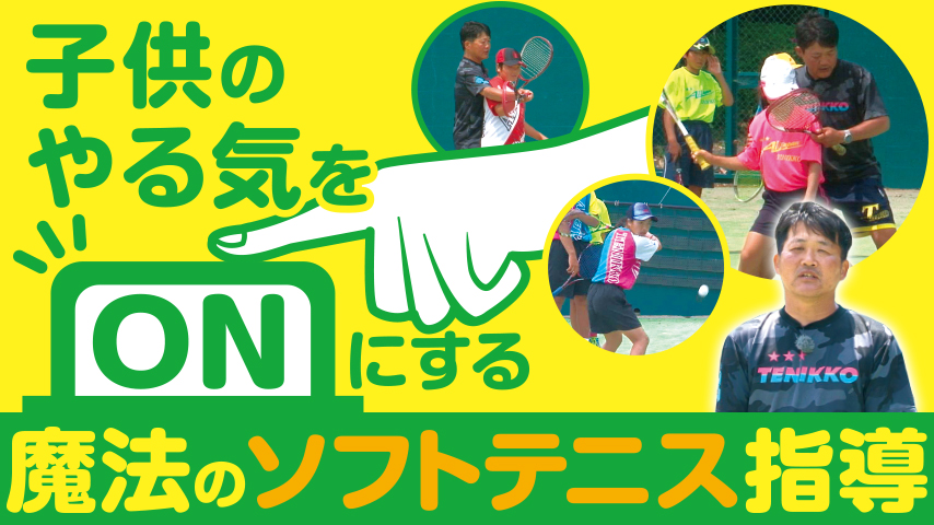 子供のやる気をONにする魔法のソフトテニス指導