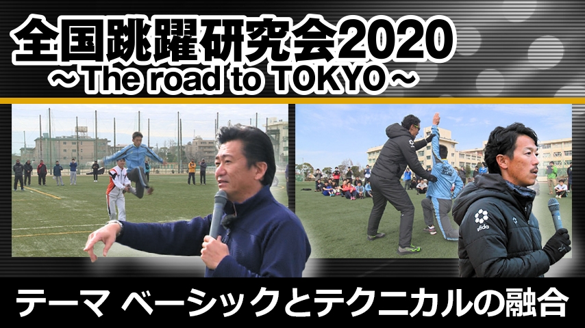 全国跳躍研究会2020 ～The road to TOKYO～