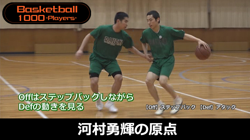 河村勇輝の原点 バスケットボール