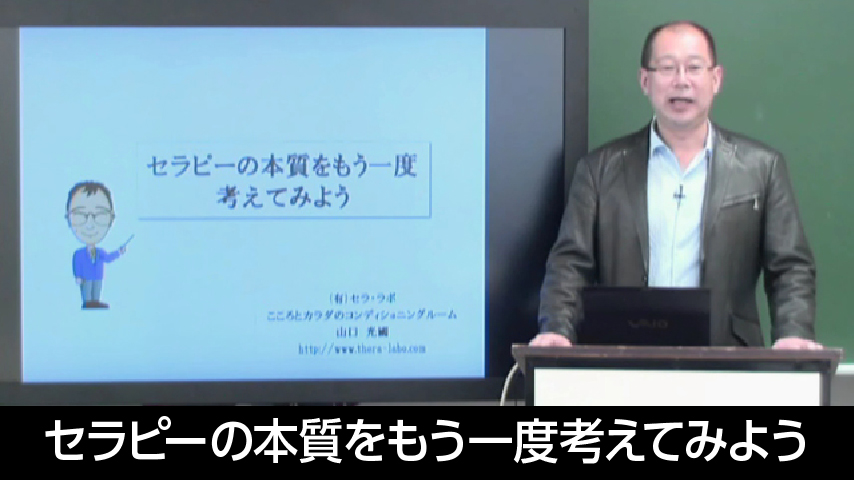 セラピーの本質をもう一度考えてみよう
