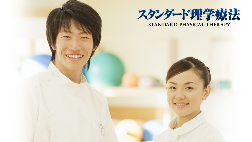 スタンダード理学療法