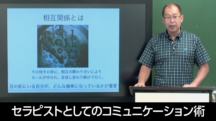 セラピストとしてのコミュニケーション術