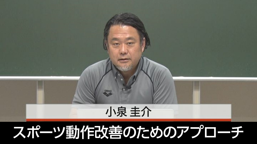 スポーツ動作改善のためのアプローチ